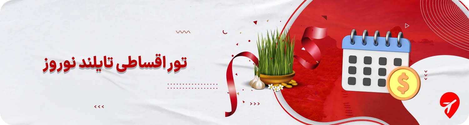 تور تایلند نوروز قسطی